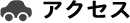 アクセス