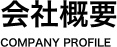 会社概要