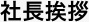 社長挨拶