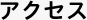 アクセス