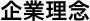 企業理念