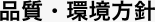 品質・環境方針