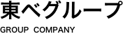 東べグループ