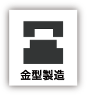 金型製造