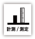 計測/測定