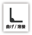 曲げ/溶接