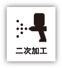 二次加工