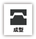 成型