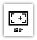 設計
