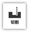 切削
