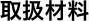 取り扱い材料