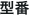 型番