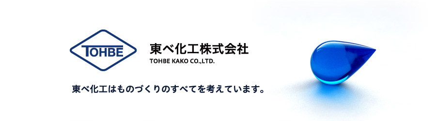 東べ化工株式会社